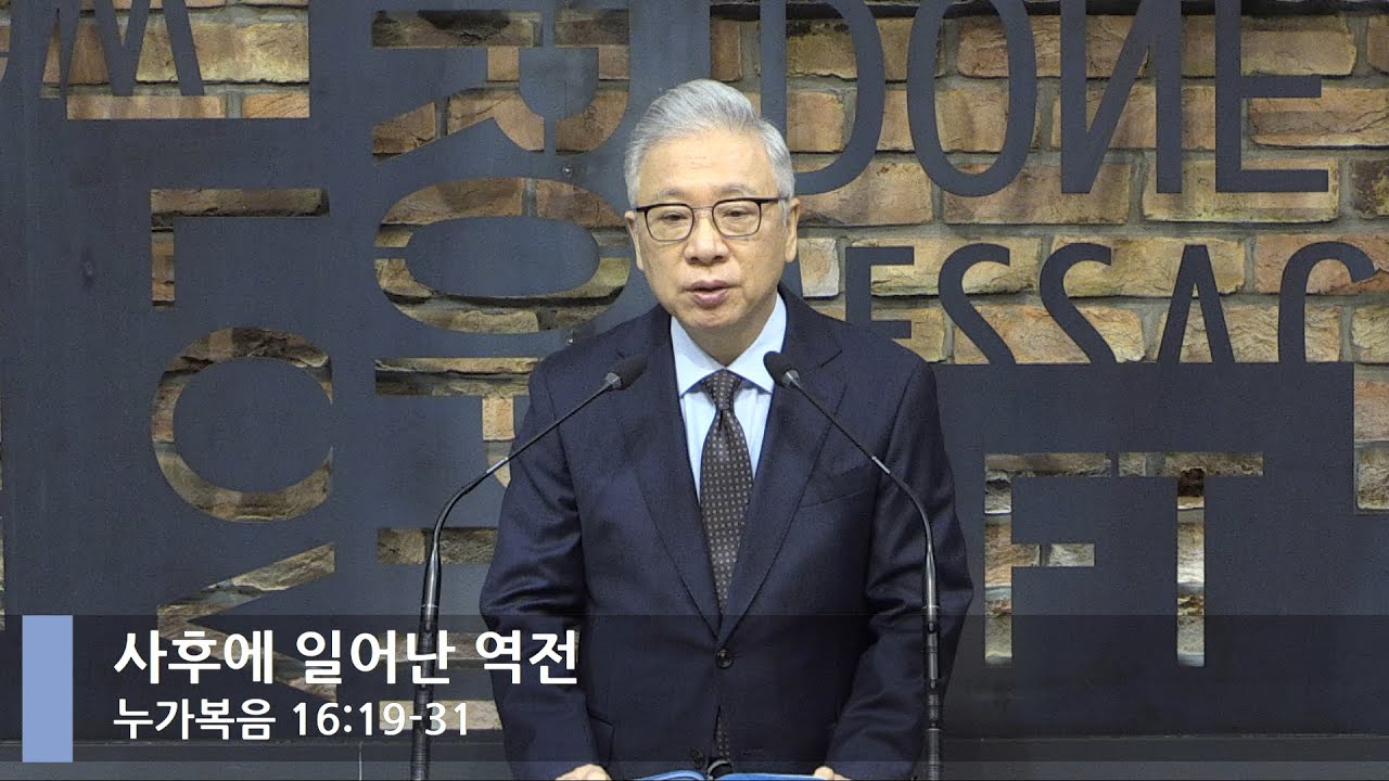 [LIVE] 사후에 일어난 역전 (누가복음 16:19-31)_아침예배_베이직교회_조정민 목사_20220226