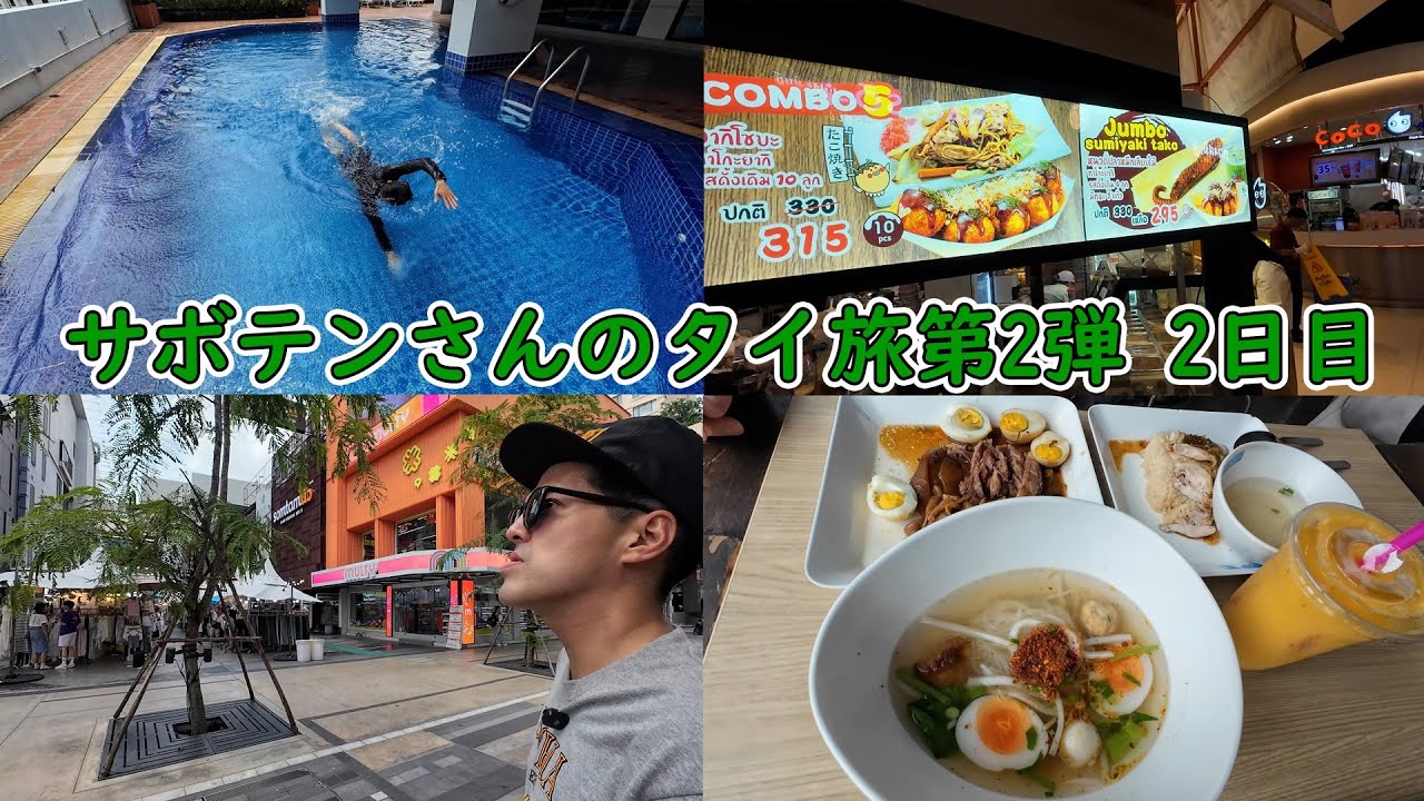 サボテンさんのタイ旅第2弾 2日目 プール入ってPier21でカオマンガイ食べてサイアムエリア散策