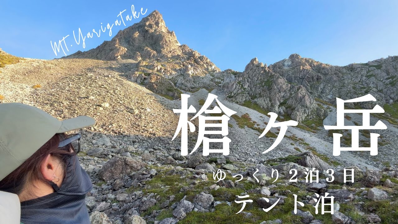 【槍ヶ岳】新穂高温泉からゆっくりテント泊登山｜上高地へ下山