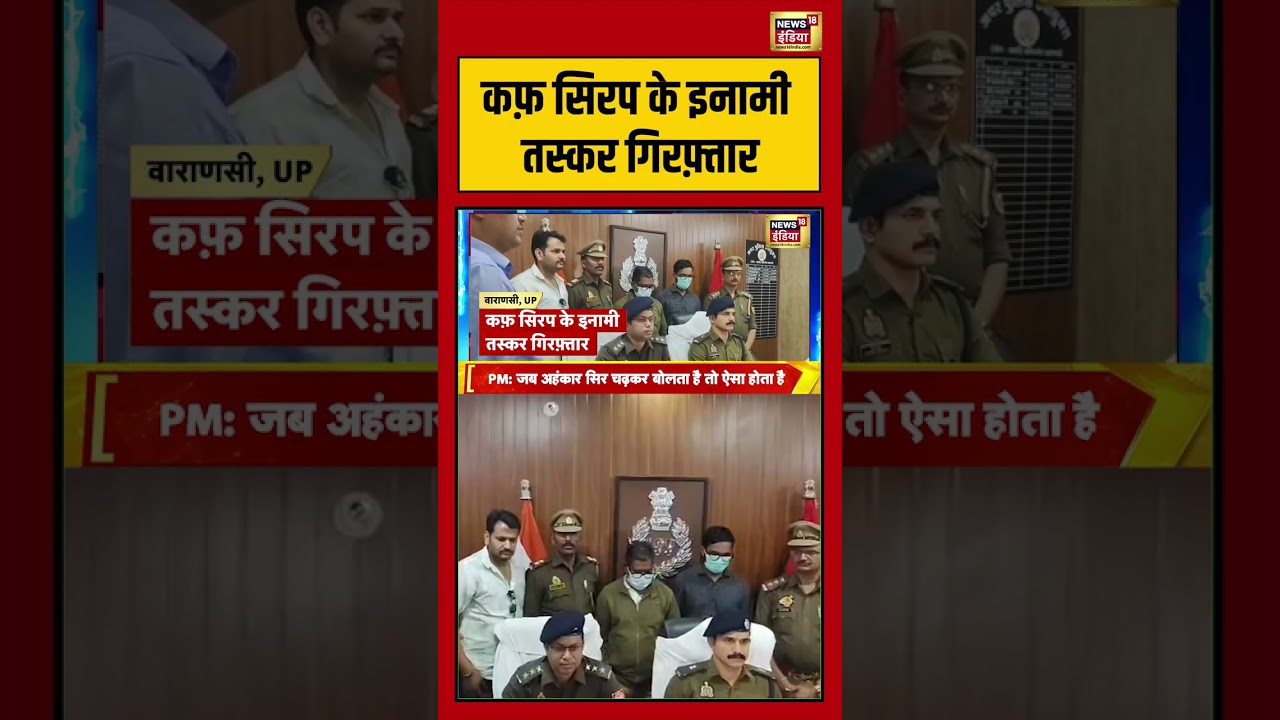 कफ़ सिरप के इनामी तस्कर गिरफ़्तार | #coughsyrup #drugbust #smuggling #shorts #viralnews #viralshorts
