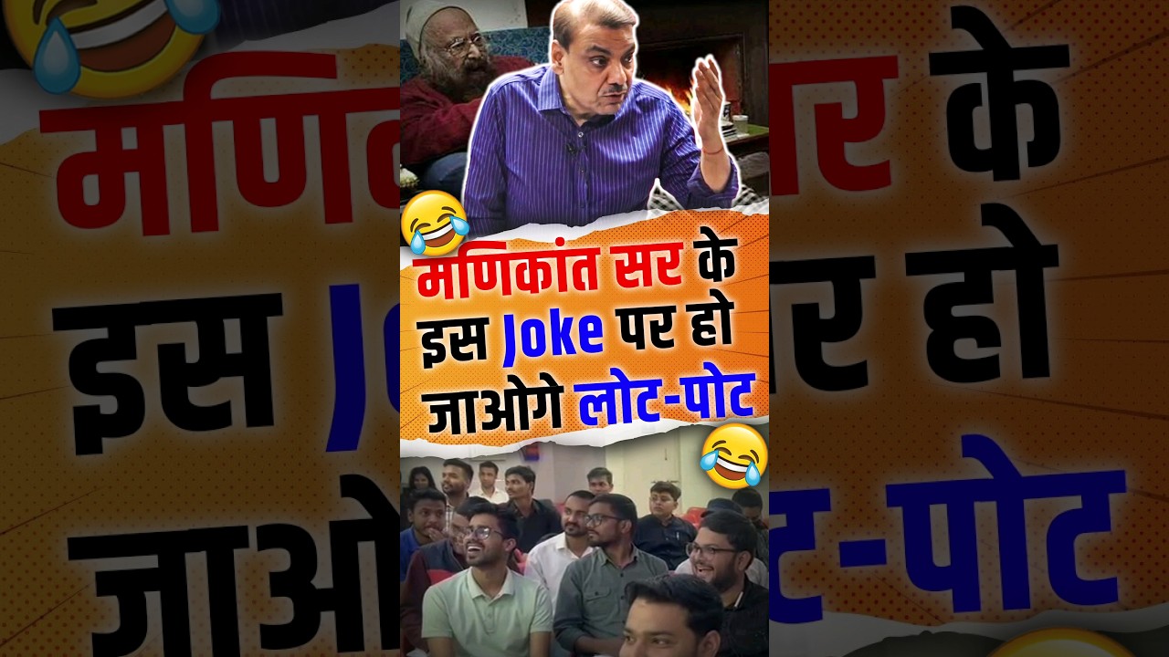 मणिकांत सर के इस Joke पर हो जाओगे लोट-पोट || #manikantsir #funnymoment #khushwantsingh #upsc2024