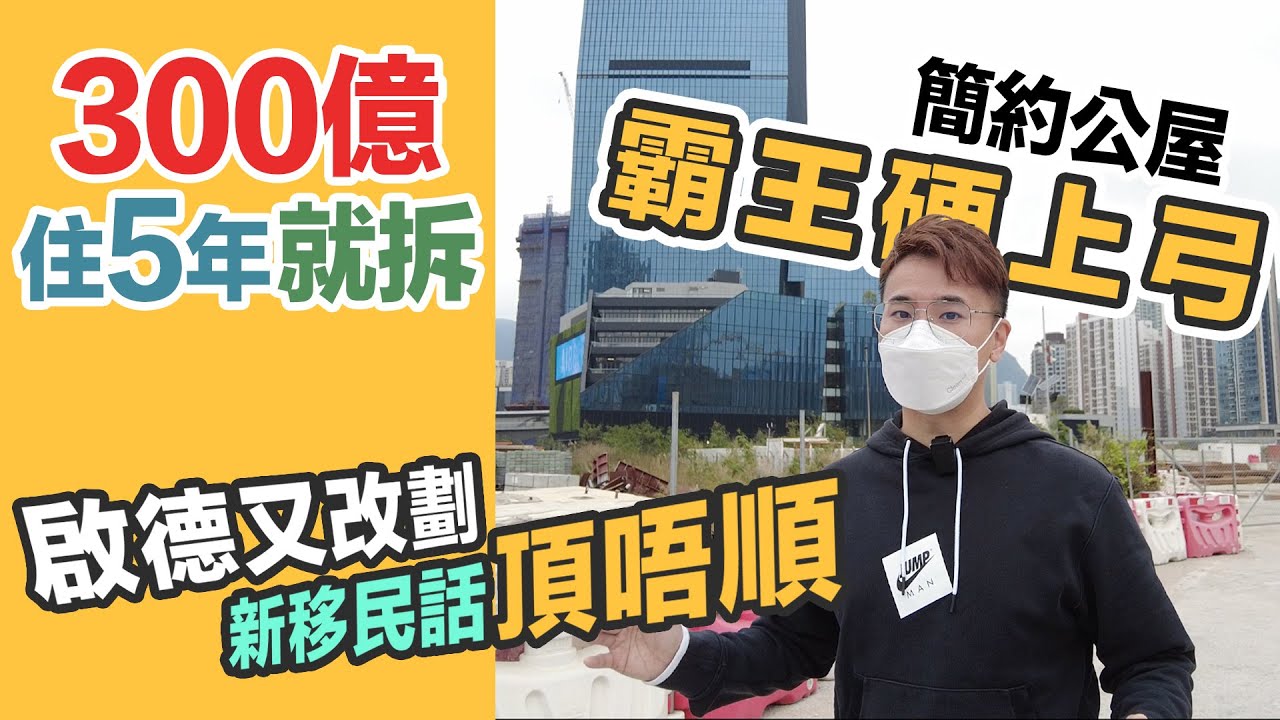 【簡約公屋】耗資300億 無助10萬劏房戶❓港人新移民齊反對😲公屋私樓居民大控訴｜政府走數啟德又開刀｜直衝地盤 黑糯米樓市報導