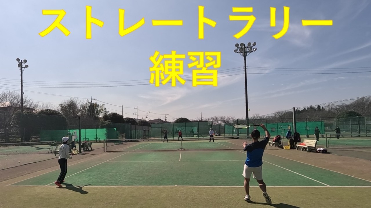 ストレートラリー練習