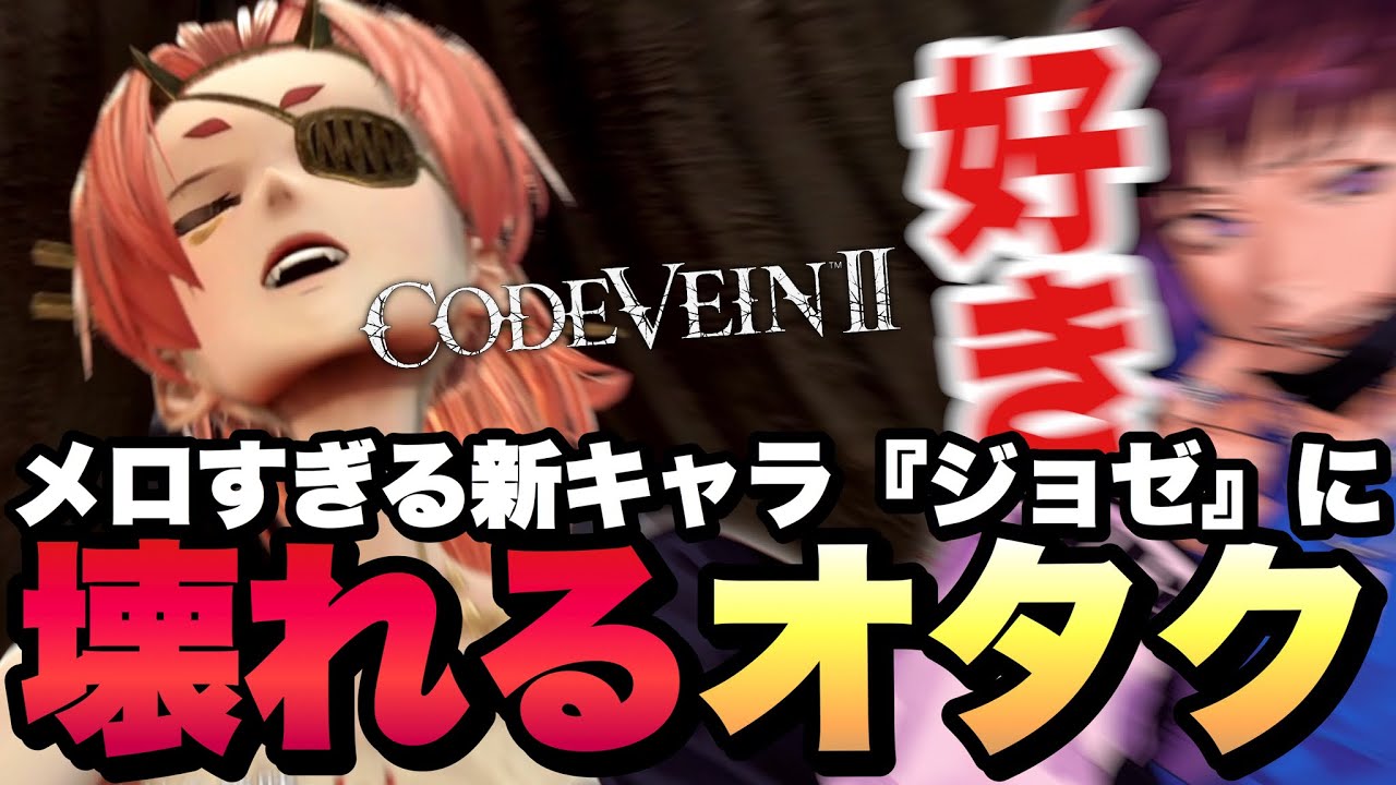 【好き】運命の女『ジョゼ』と出会ってしまったオタク、無事壊れる。【CODE VEIN Ⅱ / コードヴェイン2】実況