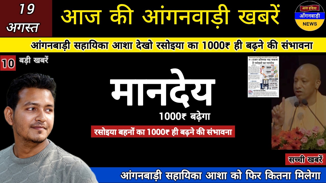 आंगनबाड़ी सहायिका आशा बहनों रसोइया का सिर्फ 1000₹ ही बढ़ने की संभावना जानिए सच्चाई