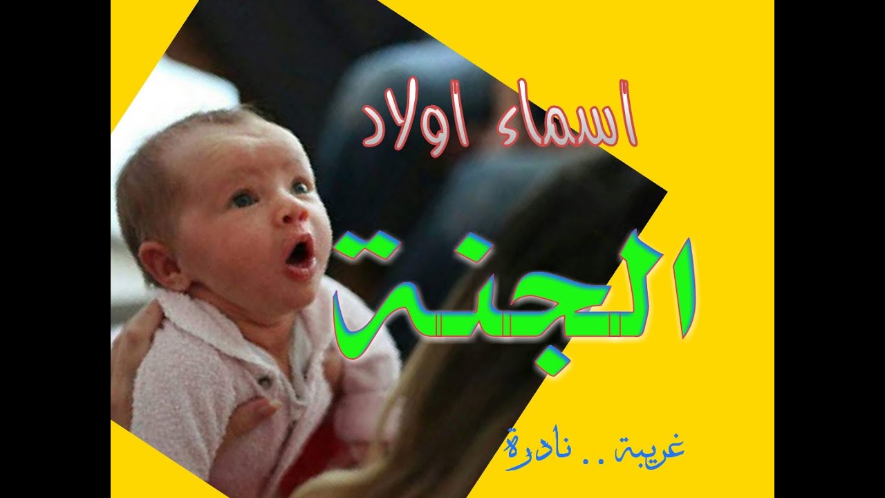 رانى . راجح . عبود . ساجى . اسماء اولاد غريبة و نادرة من الجنة و معانيها .. 2