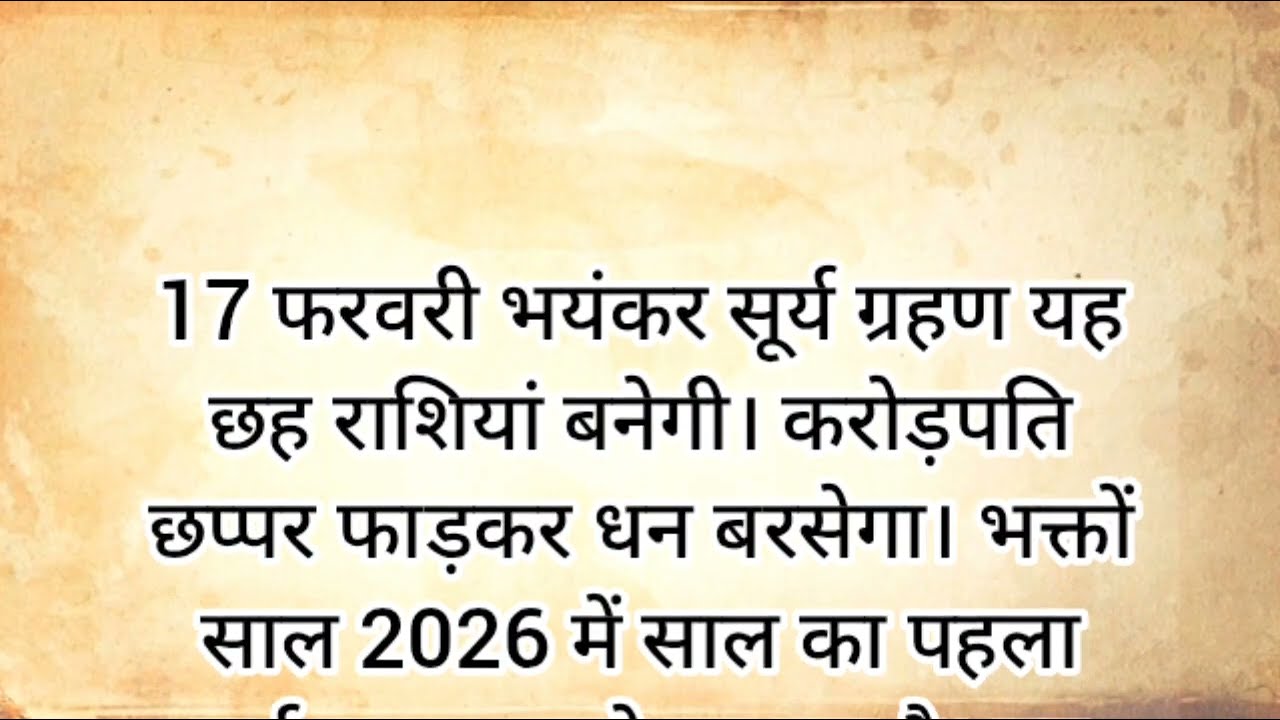 17 फरवरी सूर्य ग्रहण यह 6 राशियां बनेगी करोड़पति होगी धन वर्षा !! Pradeep