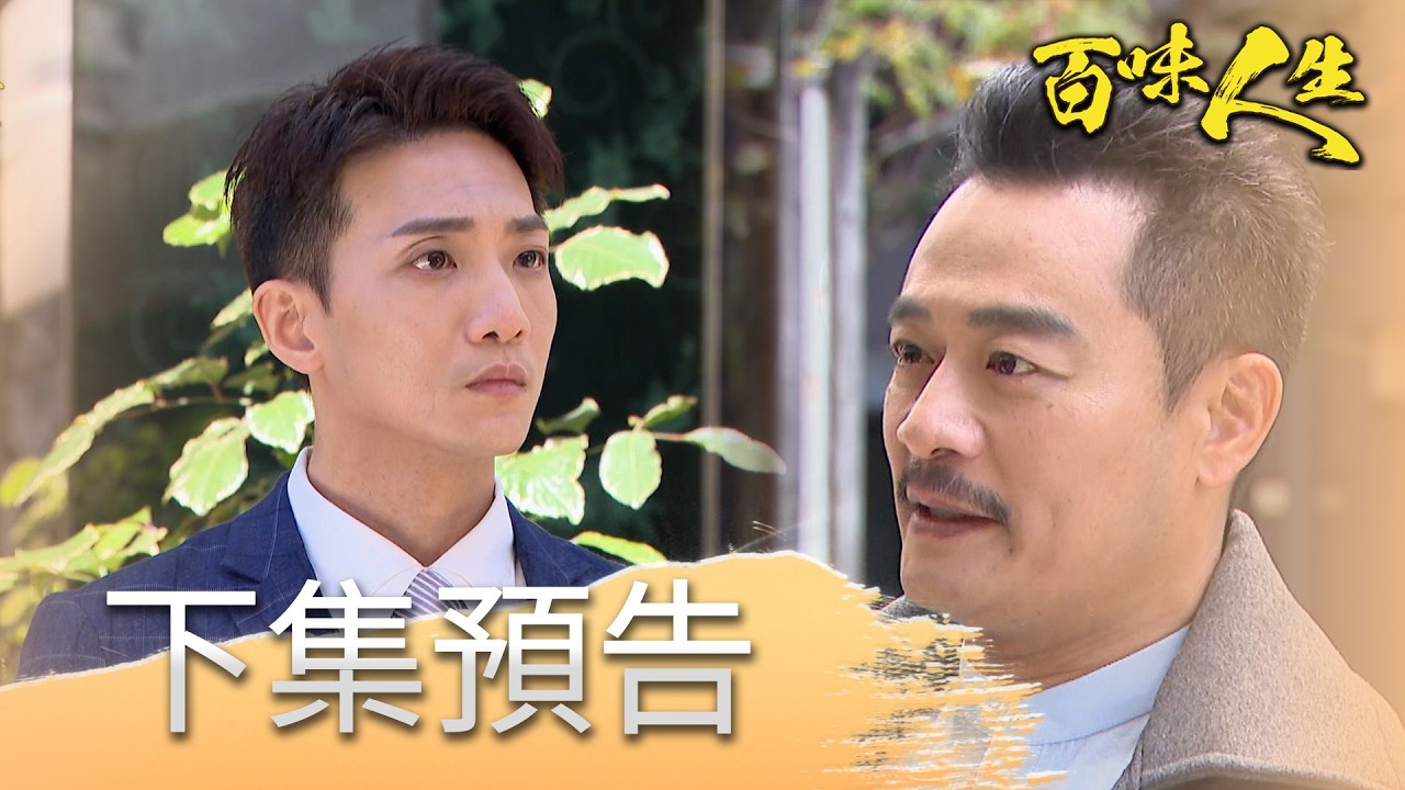 百味人生 EP132 預告｜冠偉頻遭方玉蓮處處針對！阿坤替兒子出口氣！鍾良勝載著阿猴到處跑！志捷會發現高天量的把柄嗎？│ Vidol