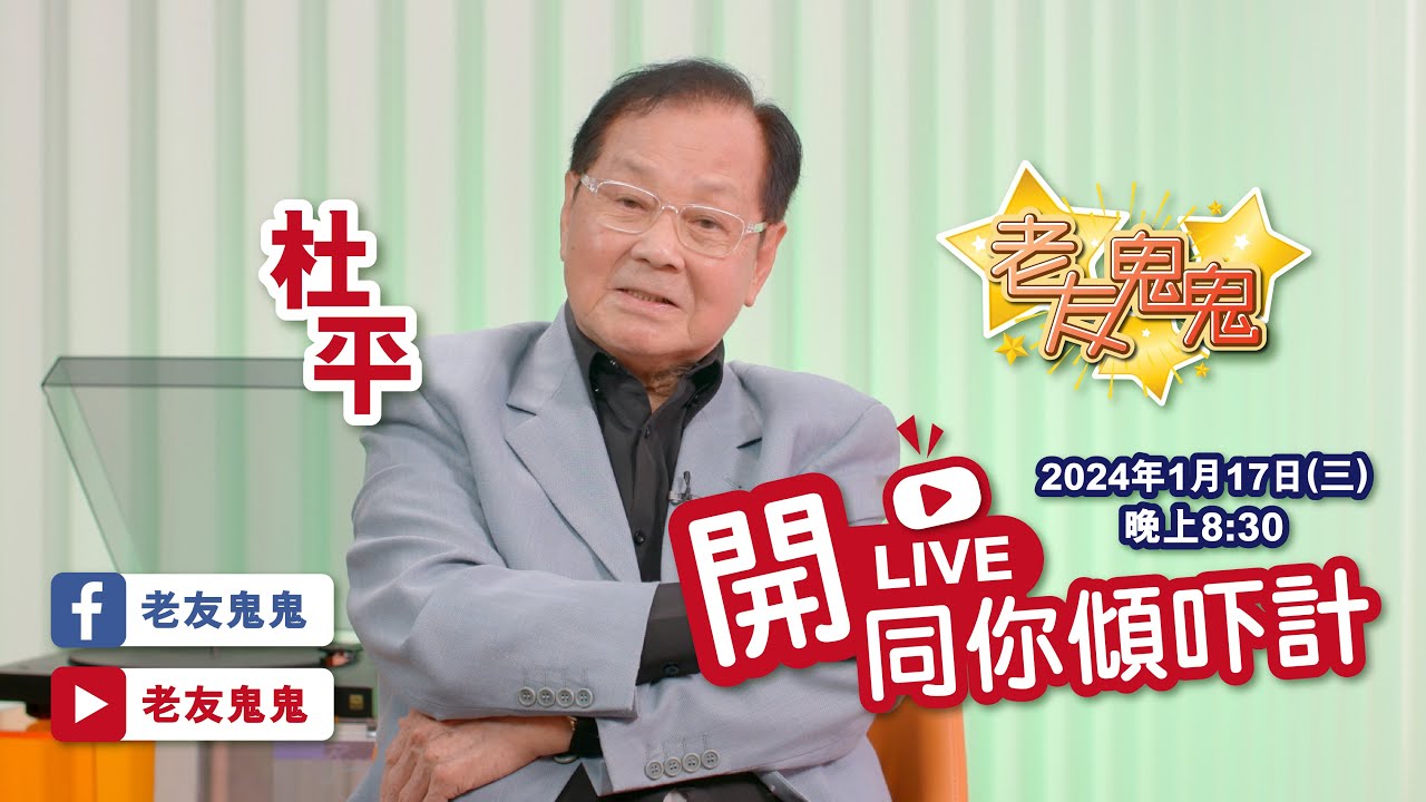 杜平開Live 傾吓偈