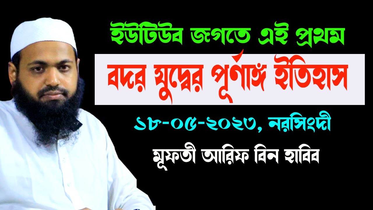 Tafsir 18-05-23 ইউটিউব জগতে এই প্রথম। বদর যুদ্বের অজানা ইতিহাস Mufti Arif Bin Habib