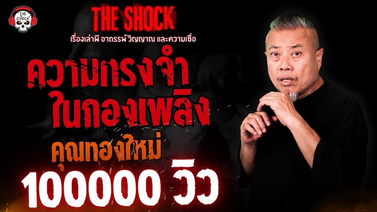 ความทรงจำในกองเพลิง คุณทองใหม่ l TheShock13