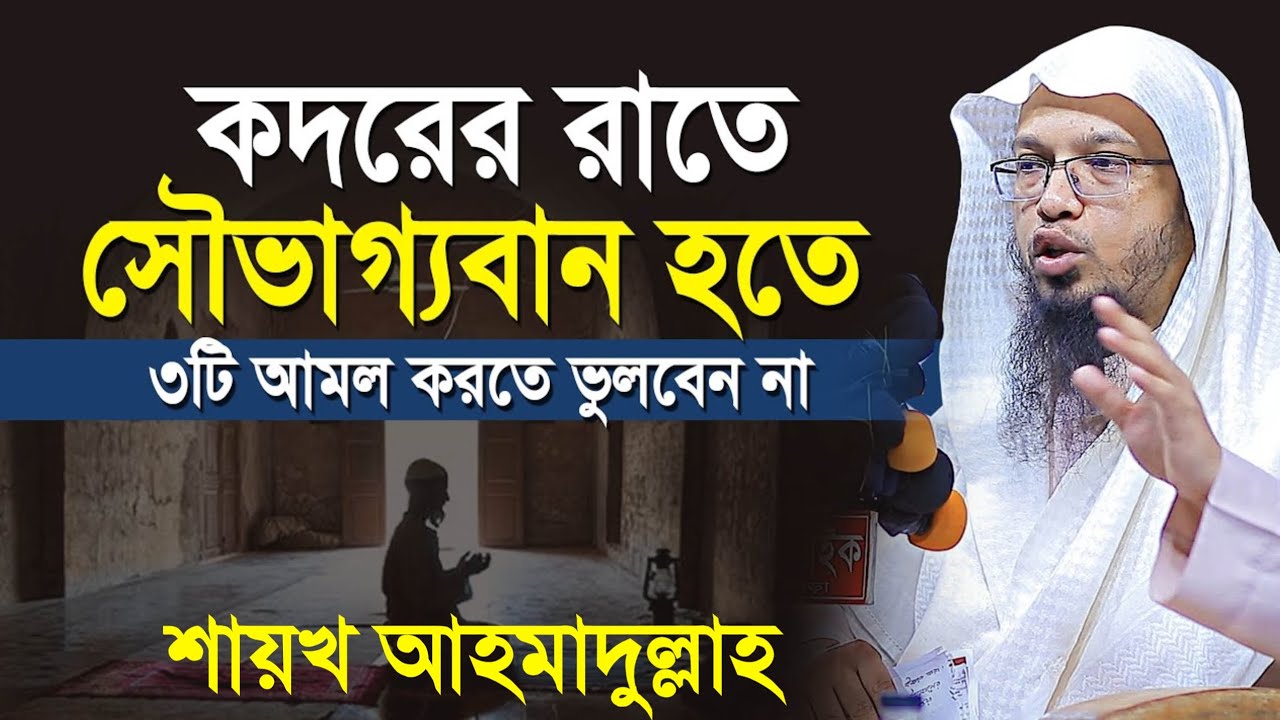 কদরের রাতে সৌভাগ্যবান হতে যে ৩টি আমল করতে ভুলবেন না! জেনে নিন। শায়খ আহমাদুল্লাহ। shaikh Ahmadullah.