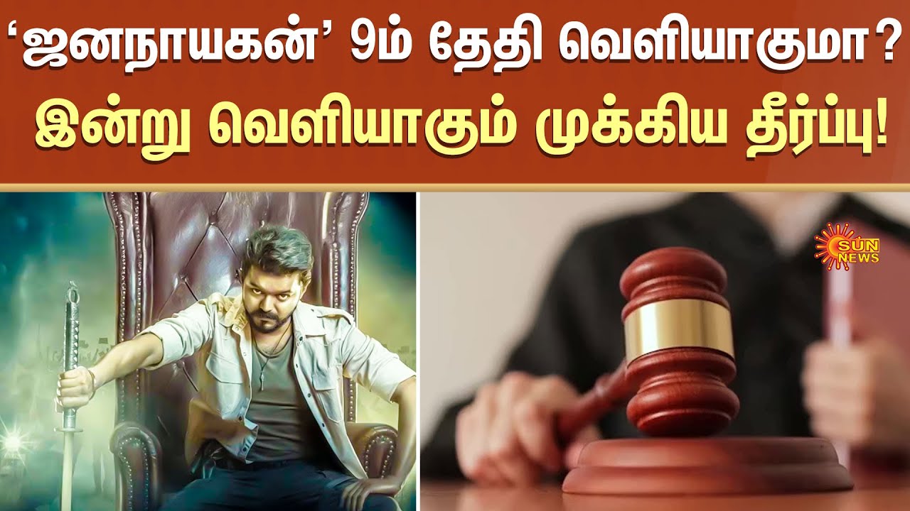 Jana Nayagan | Release Date | Cencor Certificate | Vijay | Sun News