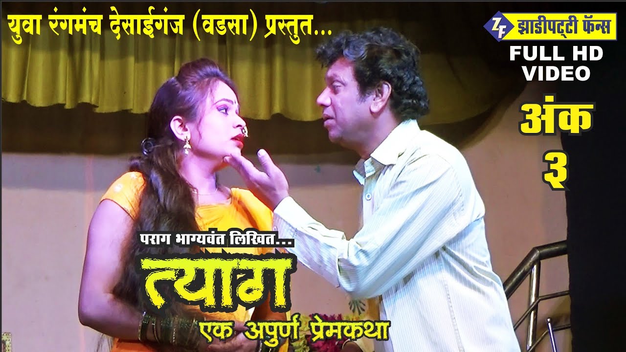 Zadipatti Full Natak | Yuvraj Pradhan | Tyag | Ank 3 | Parag Bhagyawant | Zadipatti Fans