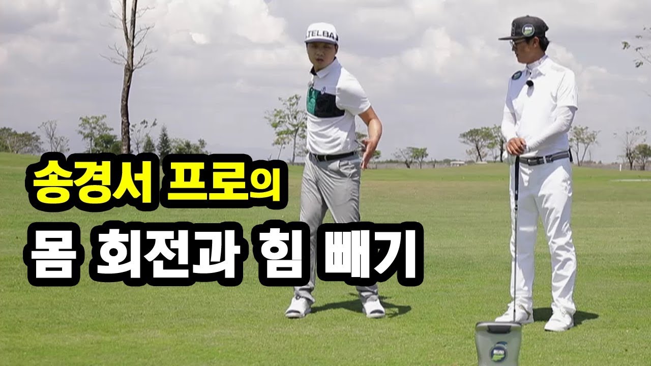 [골짤강]  몸 회전과 힘 빼기