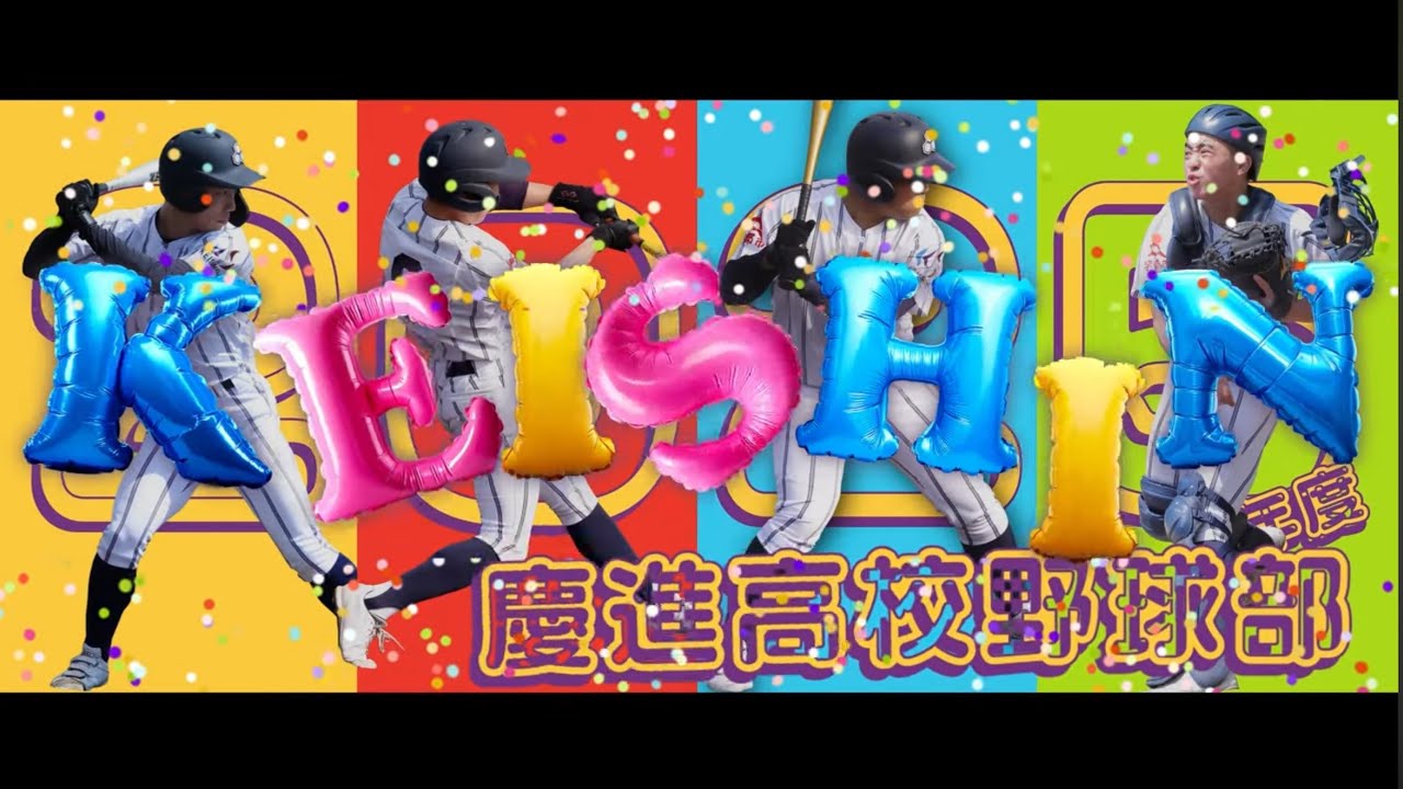 慶進高校2025卒業記念『お礼の応援歌』