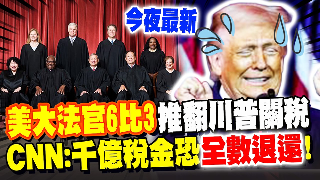 《今夜最新》美國最高法院