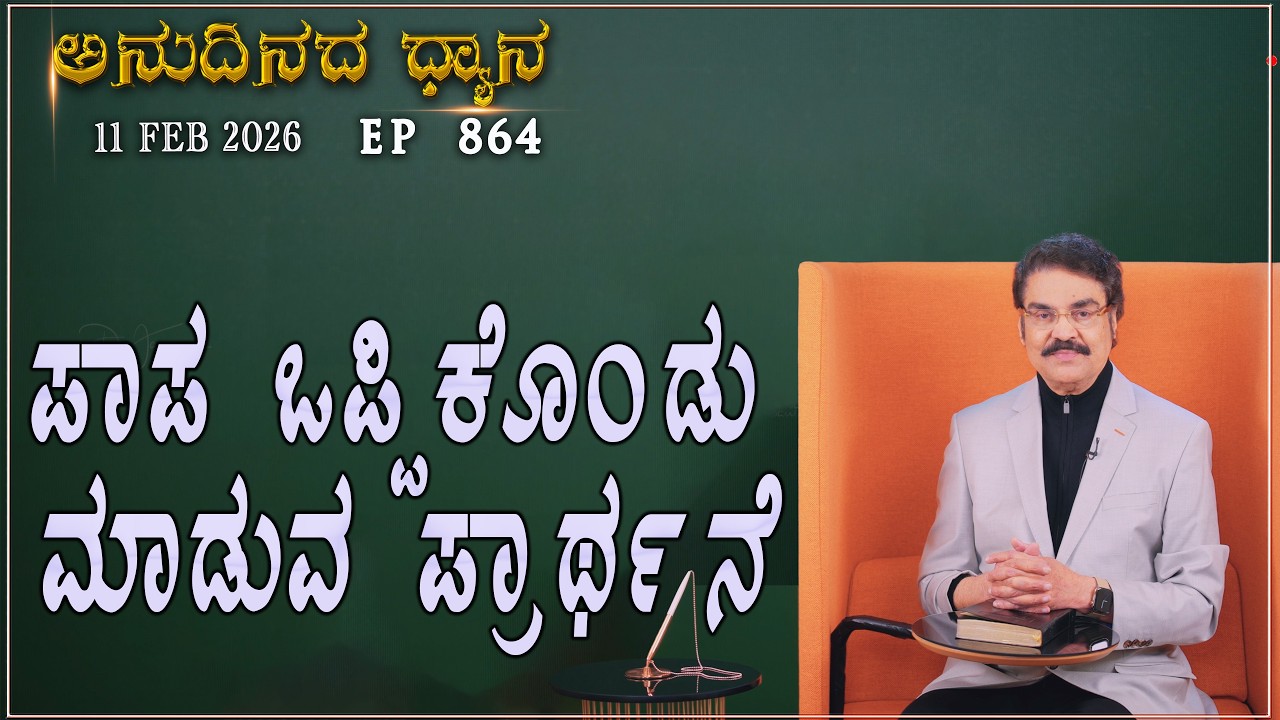 #LIVE #864 (11 FEB 2026) ಅನುದಿನದ ಧ್ಯಾನ | ಪಾಪ ಒಪ್ಪಿಕೊಂಡು ಮಾಡುವ ಪ್ರಾರ್ಥನೆ |  Dr Jayapaul