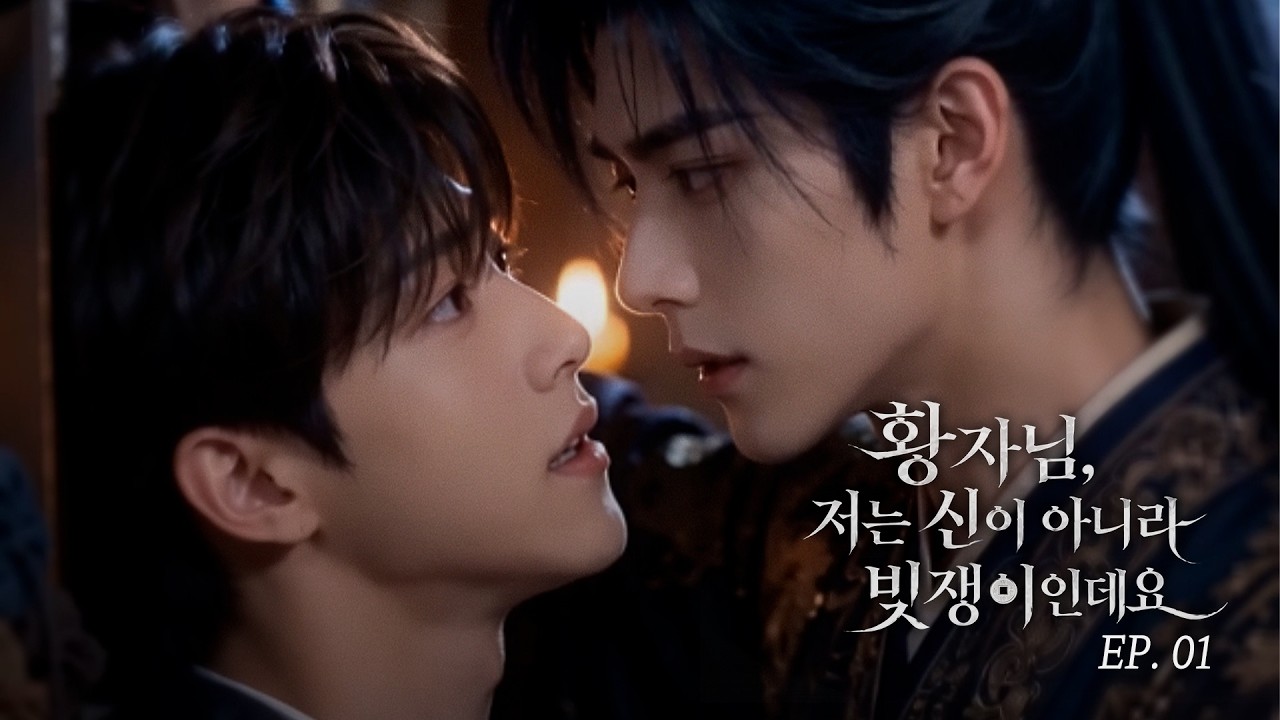 황자님, 저는 신이 아니라 빚쟁이인데요 | AI BL DRAMA | EP. 01,02