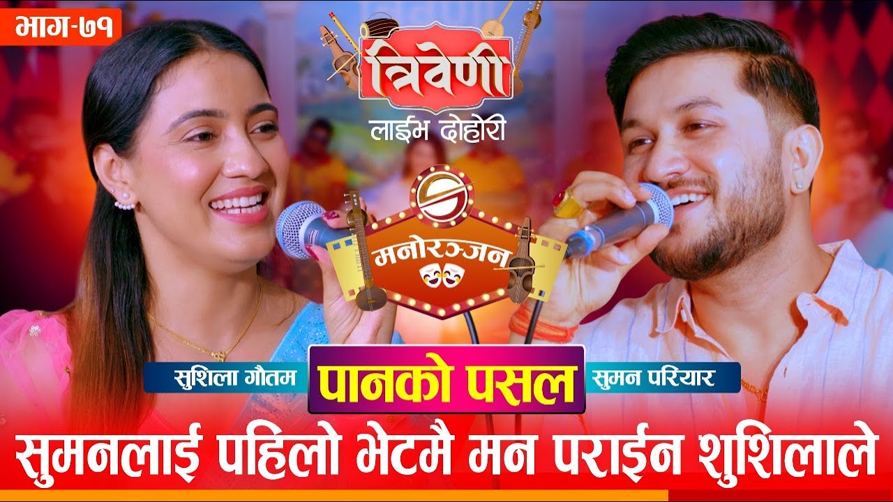 सुमन शुशिलाले रिबन काटी मायाको उट्घाटन गर्दै | Triveni