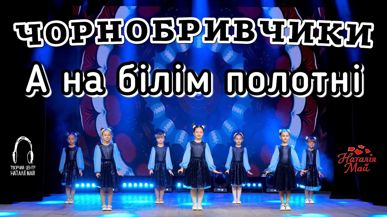 Чорнобривчики - А на білім полотні [ПРЕМ'ЄРА]