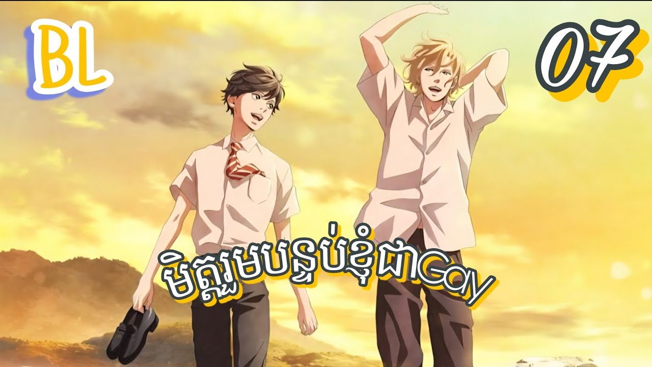សម្រាយរឿងBL | មិត្តរួមបន្តប់ខ្ញុំជាgay (ភាគ7) | Twilight out of focus 
