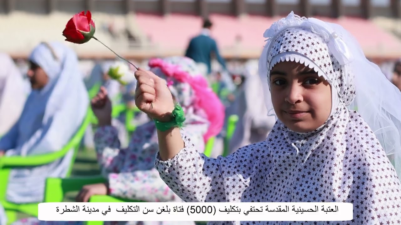 مهرجان التكليف الشرعي الموسم الثاني /العتبه الحسينيه