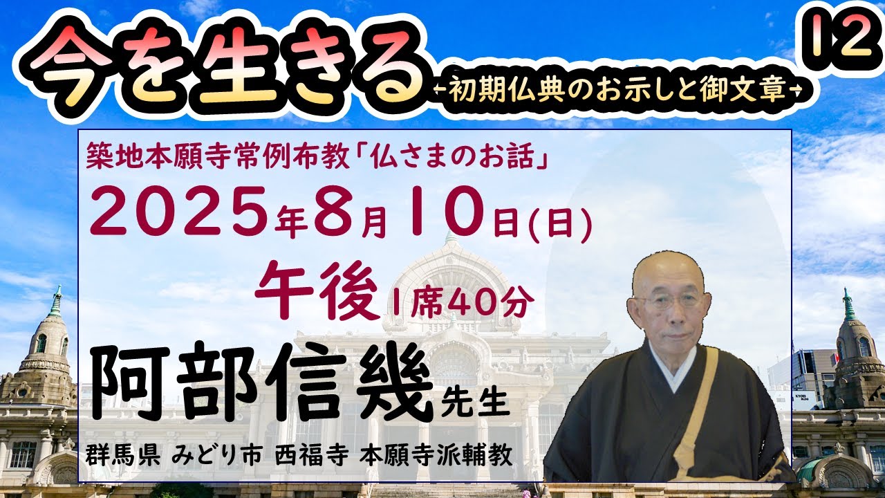 築地常例2025●今を生きる●初期仏典のお示しと御文章●12 15●20250810●午後