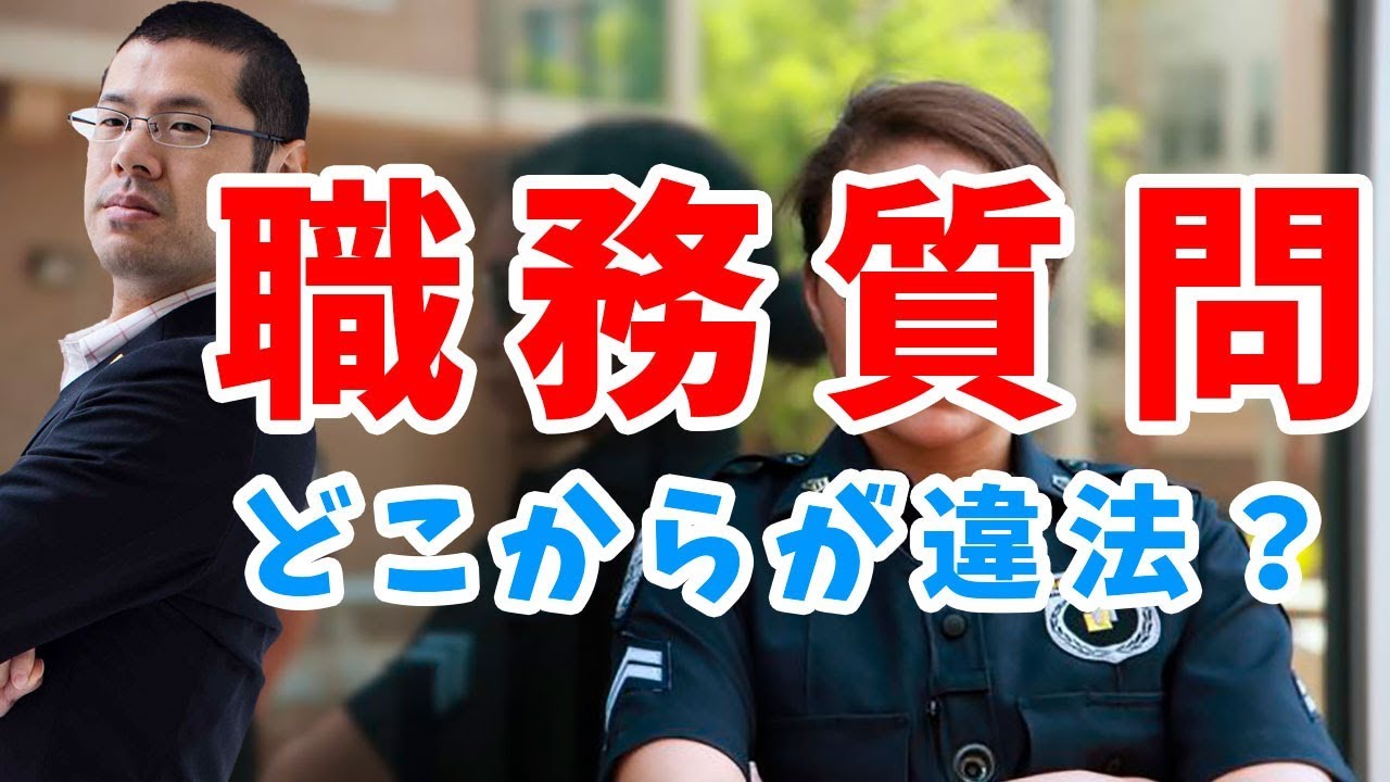 職務質問はどこからが違法となる？