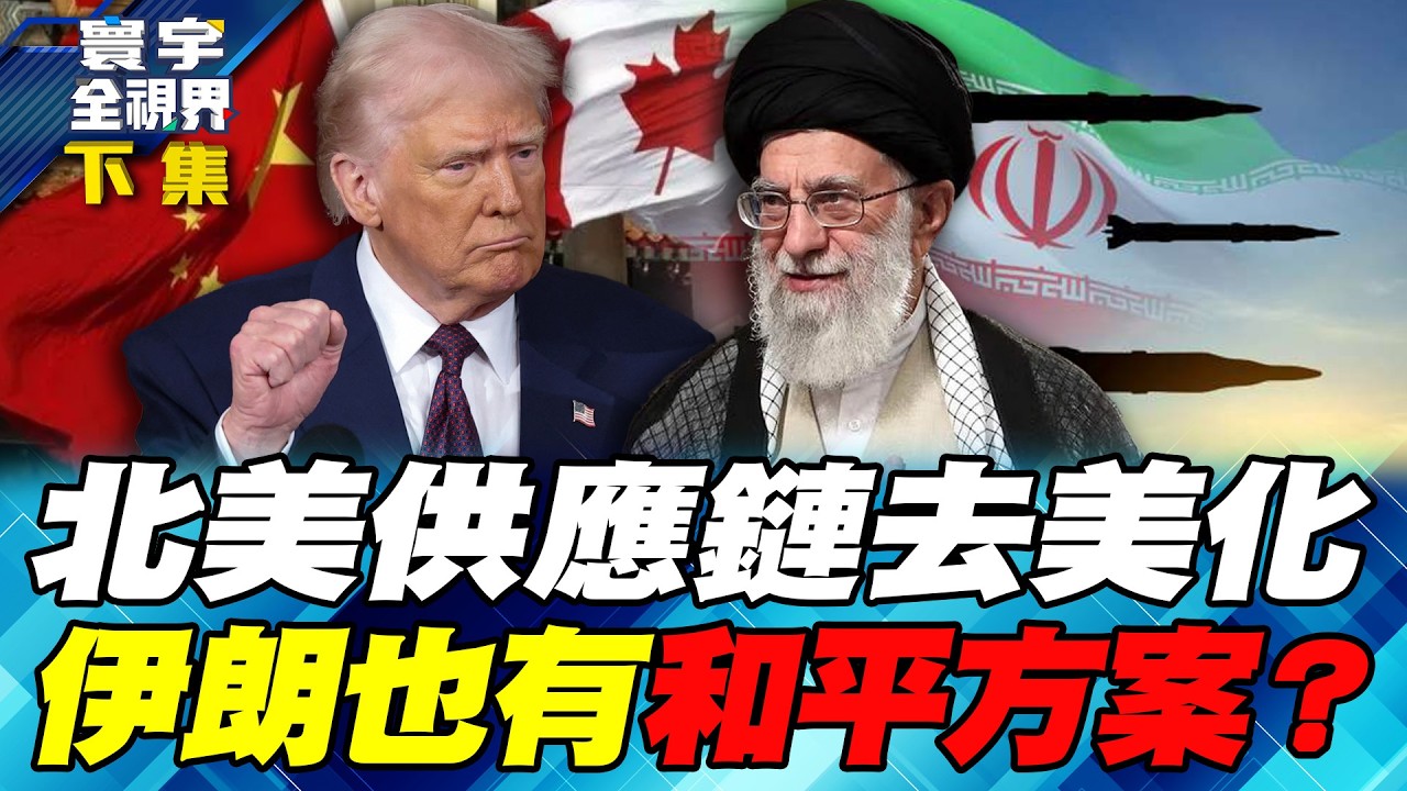 川普「退群」玩砸了？拋棄美墨加協議逼走加拿大！中東大戰前夕？布希號、055大驅添變數 雷倩：全面和平方案才是唯一出路！【#寰宇全視界】20260214-下集 何戎 雷倩 介文汲 方恩格