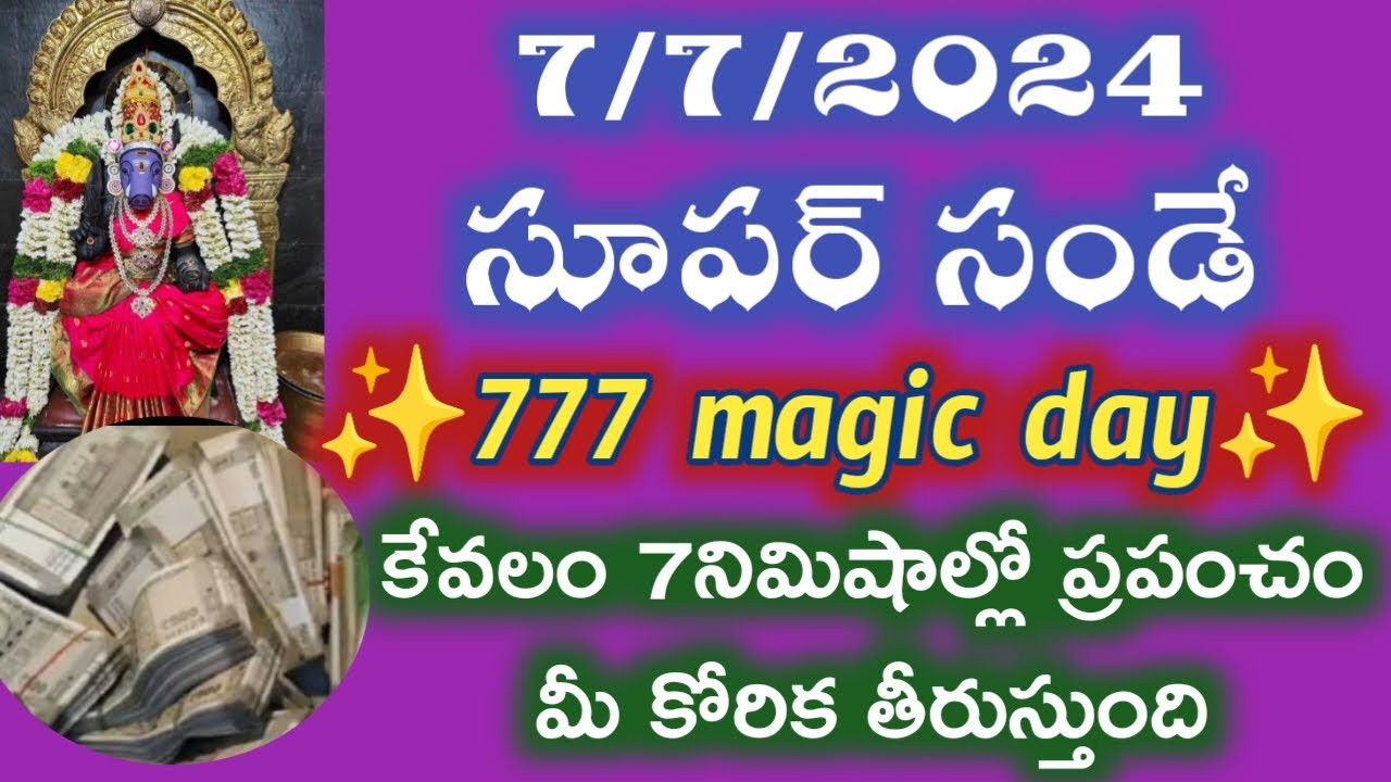 777 మ్యాజిక్ డే కేవలం 7నిమిషాల్లో మీ కోరిక తీరుతుంది|varahimiracles|varahideeksha @srinivasaalltips