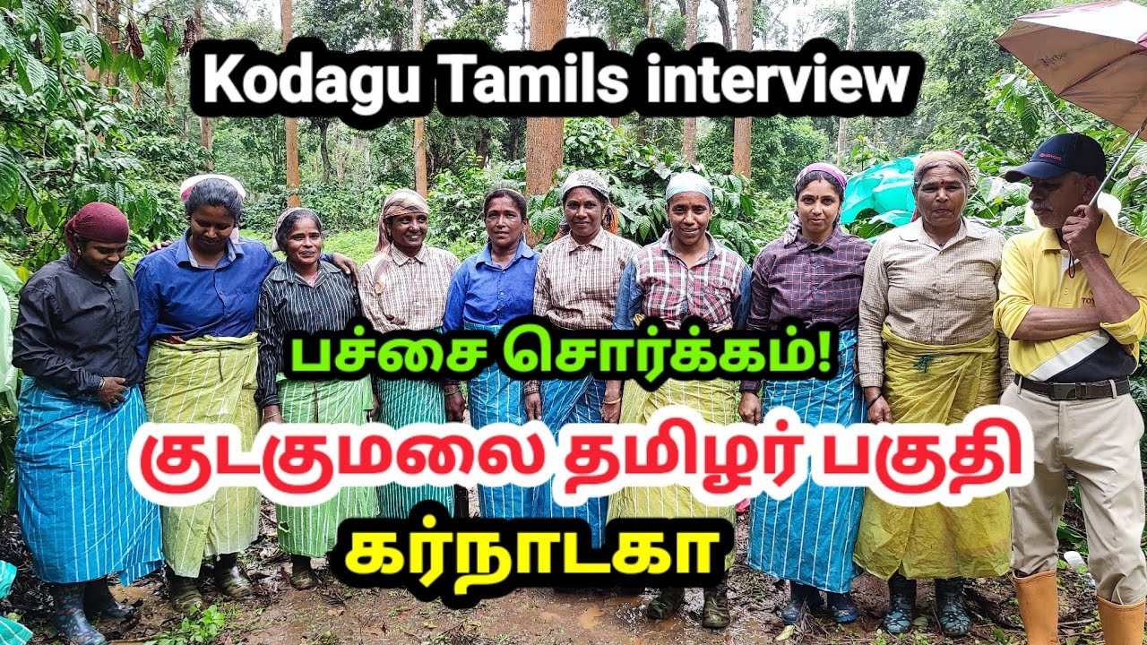 குடகுமலை தமிழர்கள் (கர்நாடகா) | வெளிவராத காட்சிகள் Coorg Tamils ಕೊಡಗು ತಮಿಳು ಜನರು
