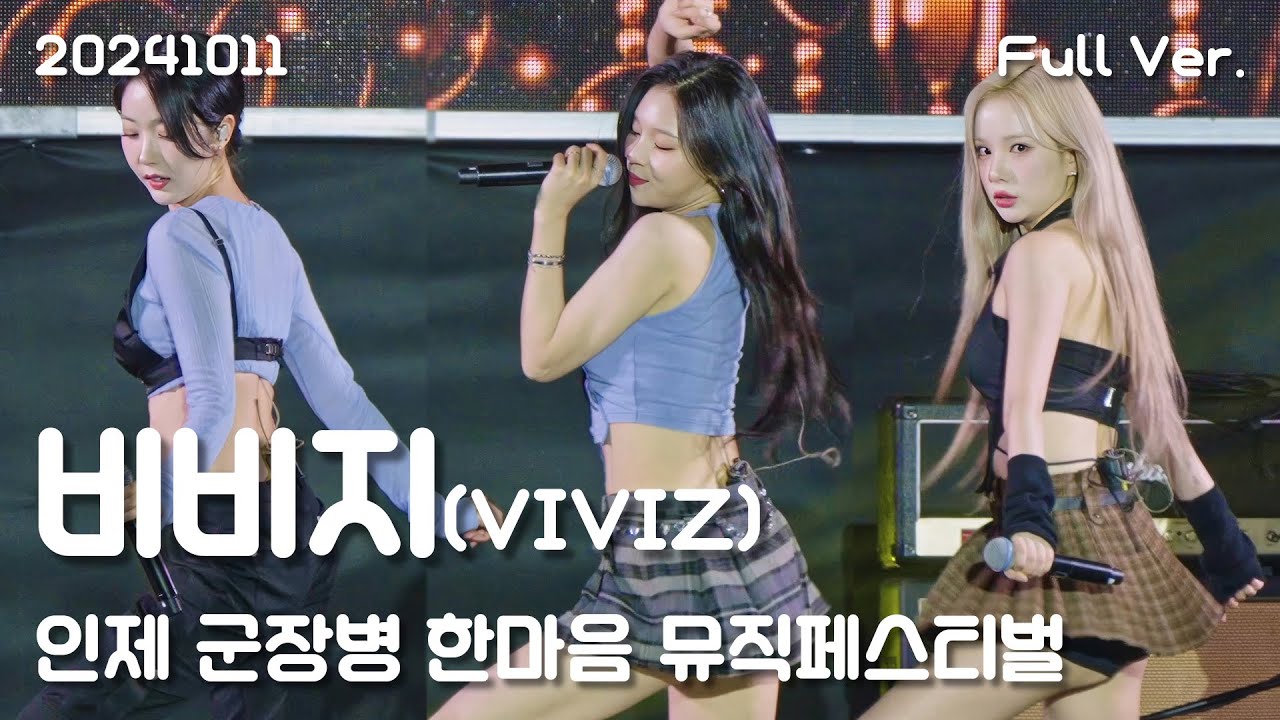 비비지(VIVIZ) 직캠 Full Ver, 20241011 인제 군장병 한마음 뮤직페스티벌