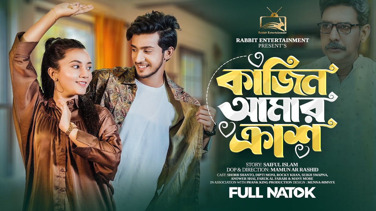 কাজিন আমার ক্রাশ | Prank King | Shoeb Shanto | Dipti Moni | Rabbit Bangla Natok | Bangla Drama 2024