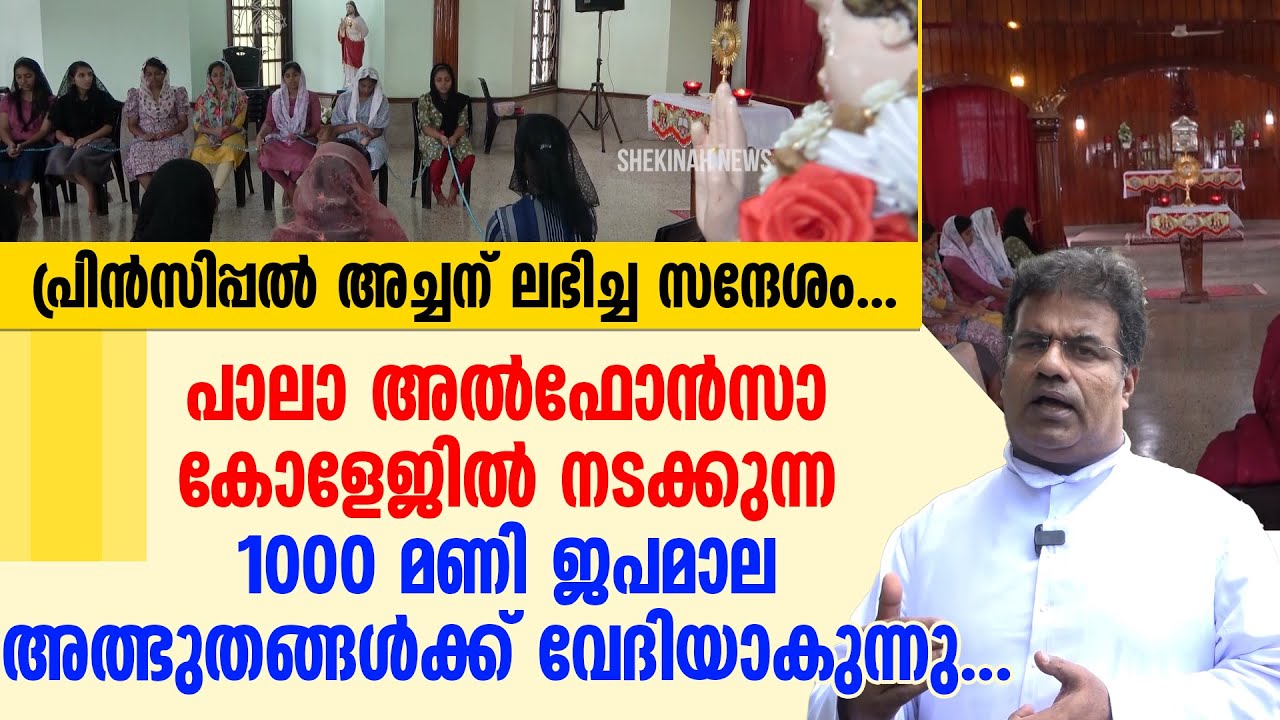 പ്രിൻസിപ്പൽ അച്ചന് ലഭിച്ച സന്ദേശം പാലാ അൽഫോൻസാ കോളേജ് അത്ഭുതങ്ങൾക്ക് വേദിയാകുന്നു...ALPHONSA COLLEGE