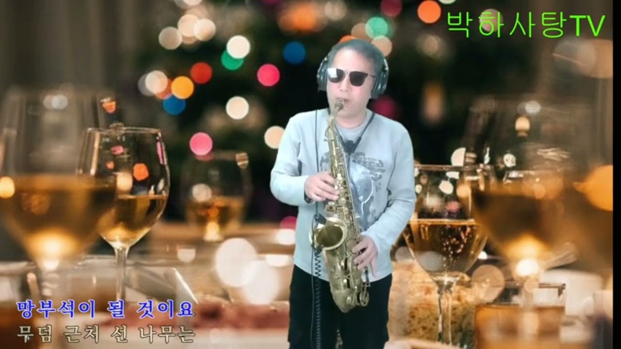 7080 감성색소폰 쑥대머리(박애리) 정연대와박하사탕 알토색소폰 연주