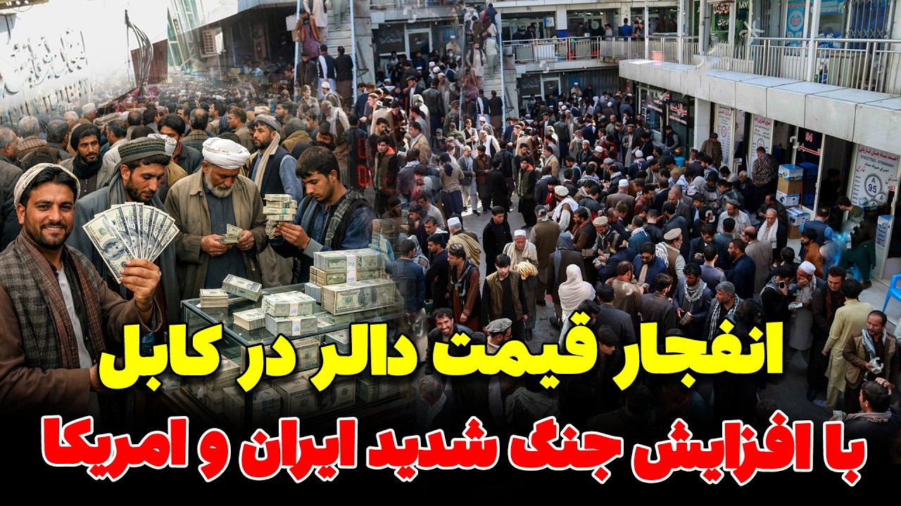 افزایش بی سابقه قیمت دالر بعد از جنگ شدید ایران و امریکا