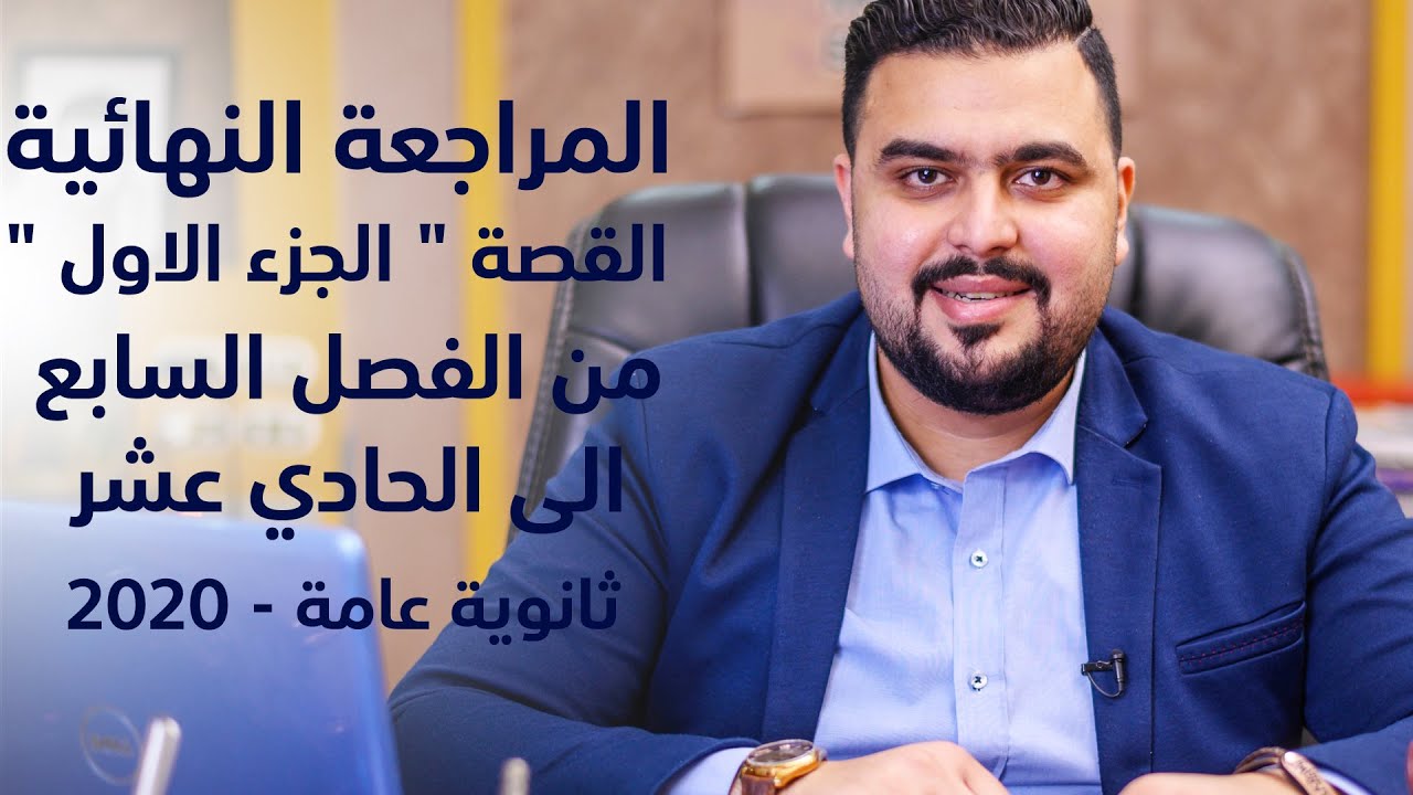 المراجعة النهائية القصة 