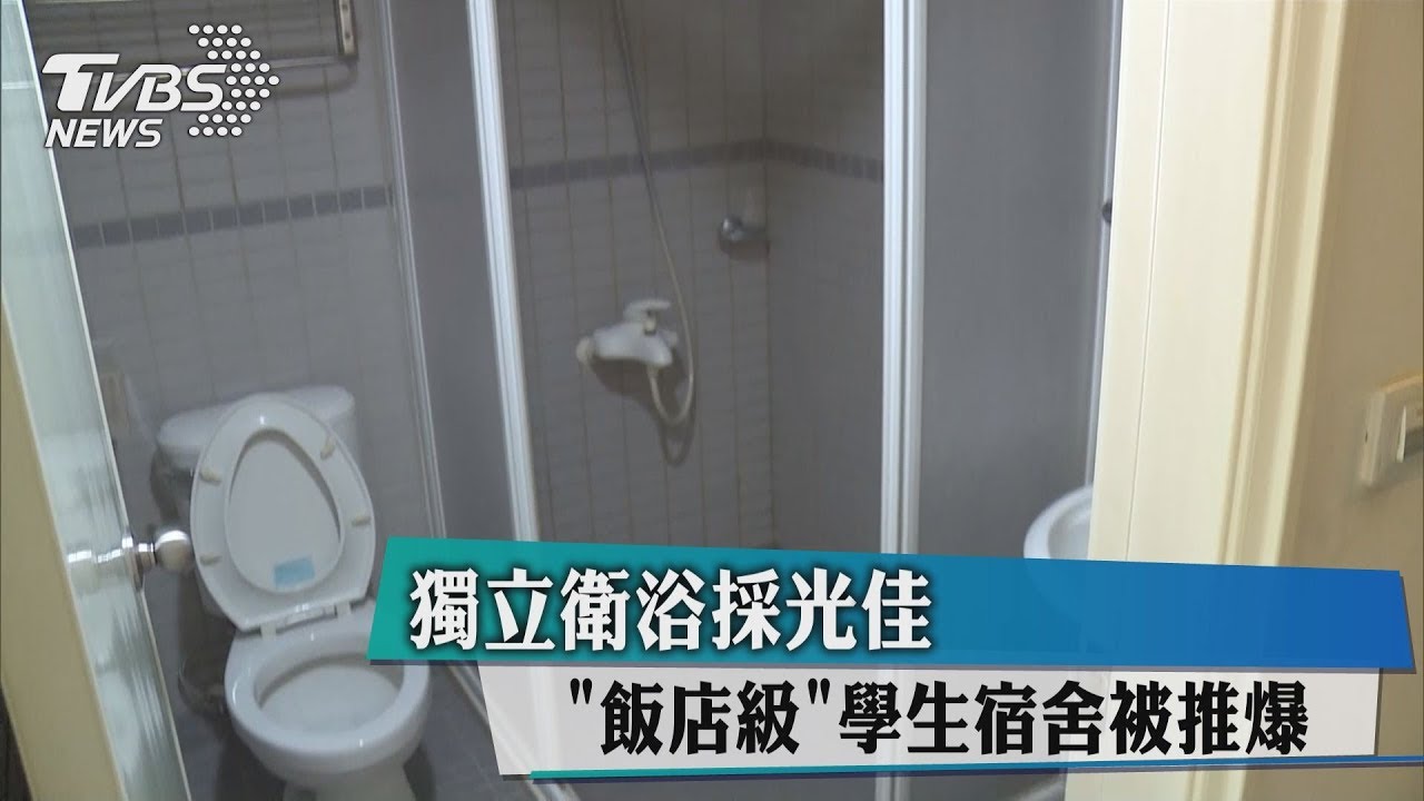 獨立衛浴採光佳　「飯店級」學生宿舍被推爆
