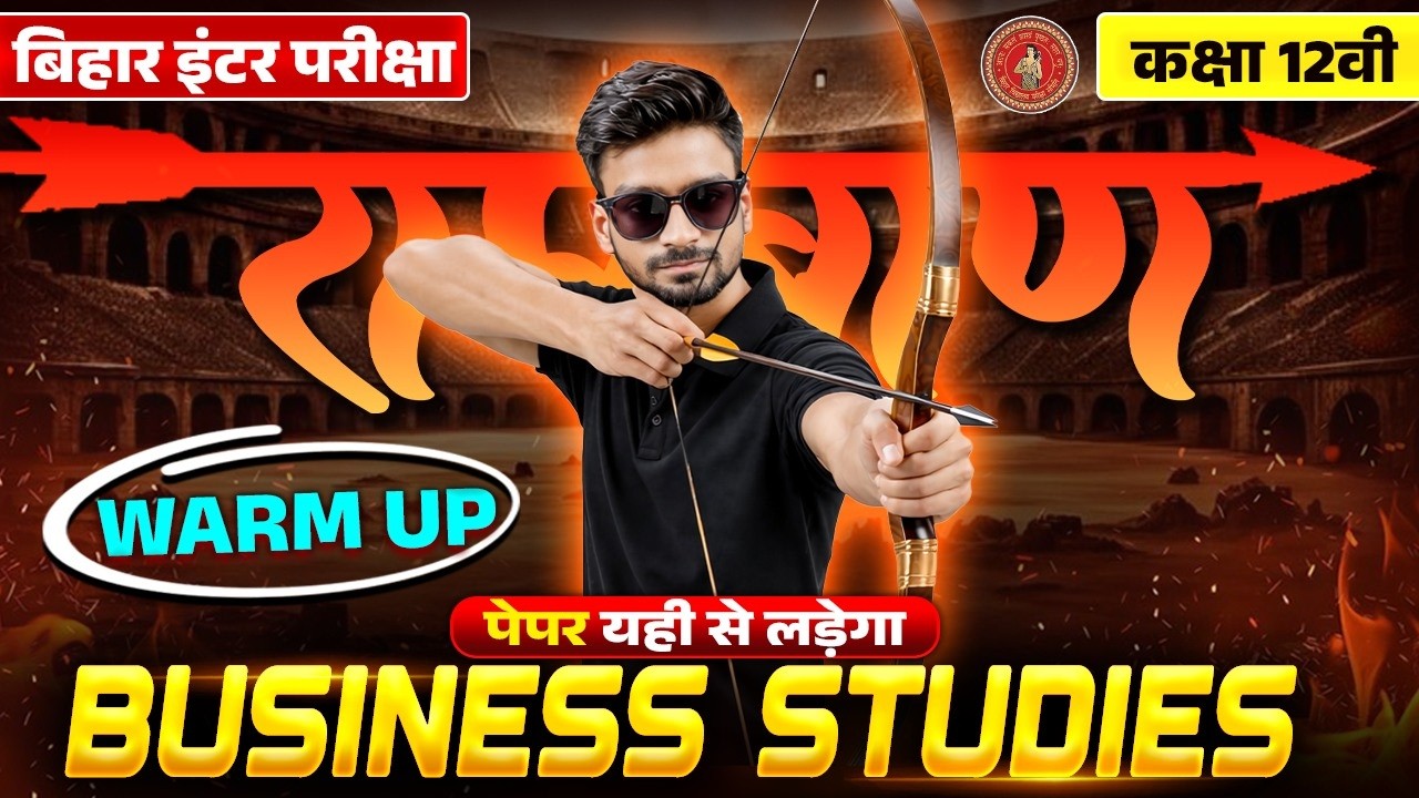 Bihar Board Class 12 Business Studies Revision | रामबाण Warm Up 🔥 Paper यही से लड़ेगा | Exam 2026