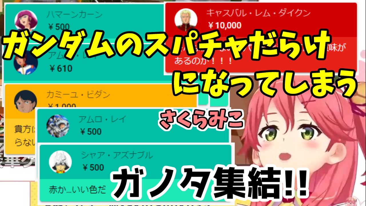 みこチャア建造中にガンダムキャラなりきりスパチャが飛び交ってしまう【ホロライブ切り抜き/さくらみこ】