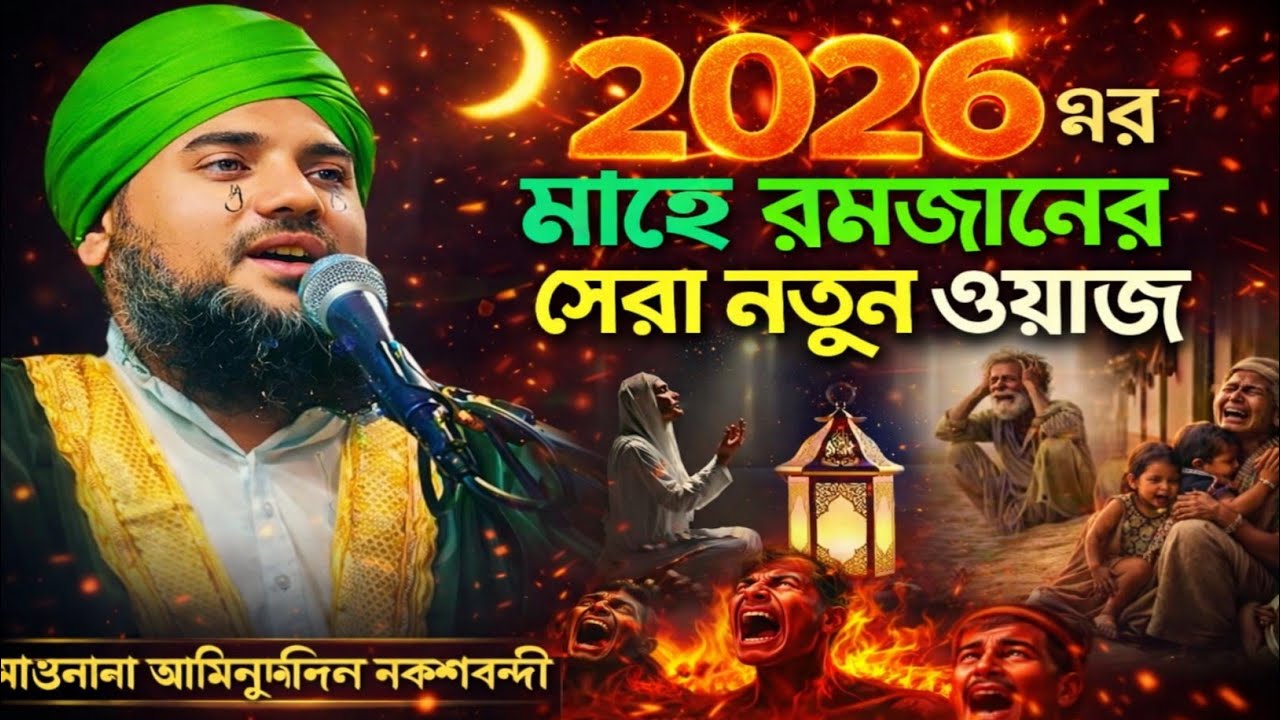 রমজান মাসের হৃদয় ছুঁয়ে যাওয়া ওয়াজ | Ramadan Best Bayan 2026 | Maulana Aminuddin
