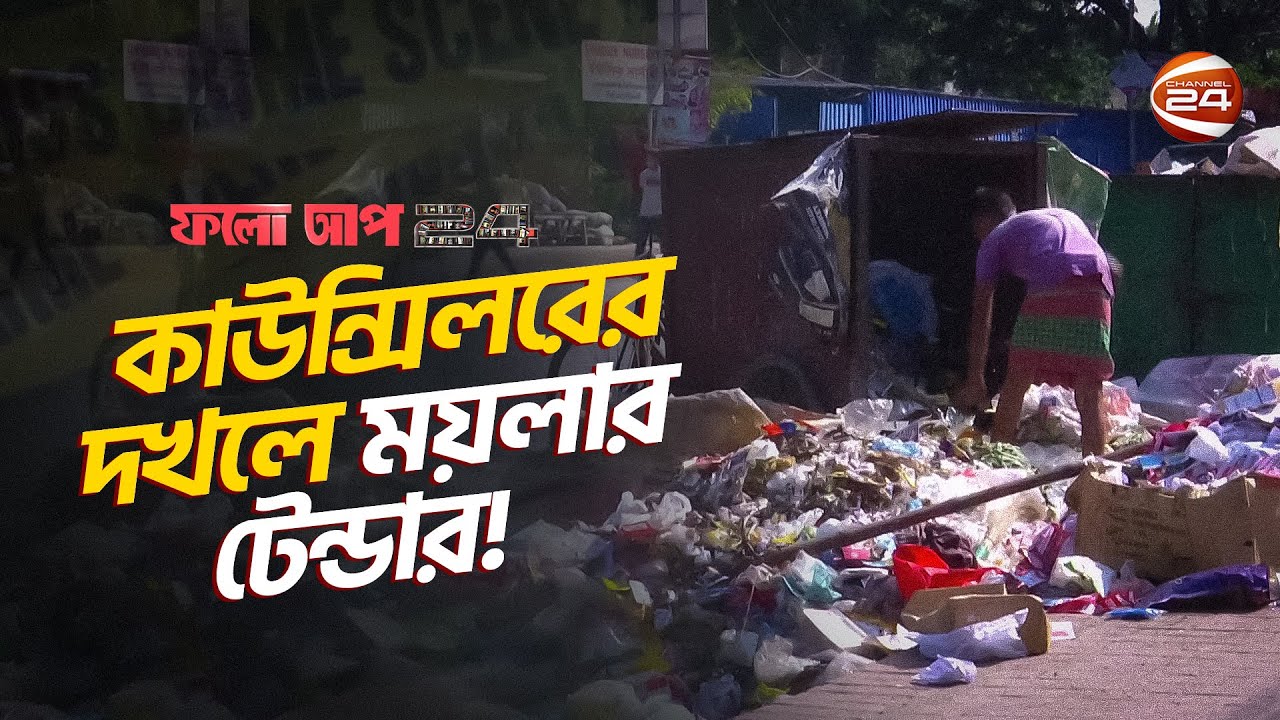 কাউন্সিলরের দখলে ময়লার টেন্ডার! | ফলো আপ | Follow Up | Channel 24