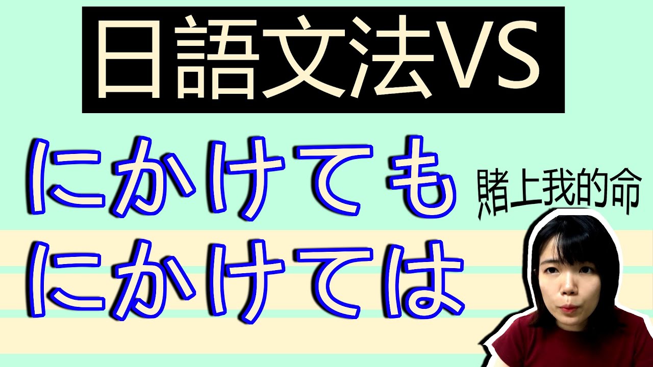 【日語文法教學】「にかけても VS にかけては」　不一樣嗎？！  簡單實用日語例句一看就懂 | Japanese Grammar | TAMA CHANN