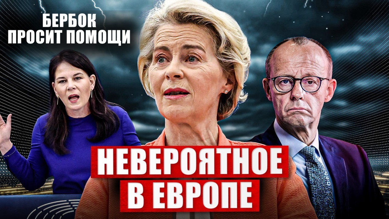 Это уже не шутки. Невероятные решения в Европе. Бербок просит помощи. Новости сегодня
