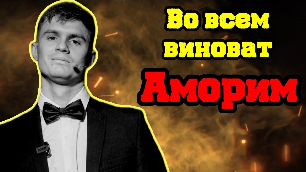 Увольнение АМОРИМА! ГУБИНЬО не шарит за футбол...
