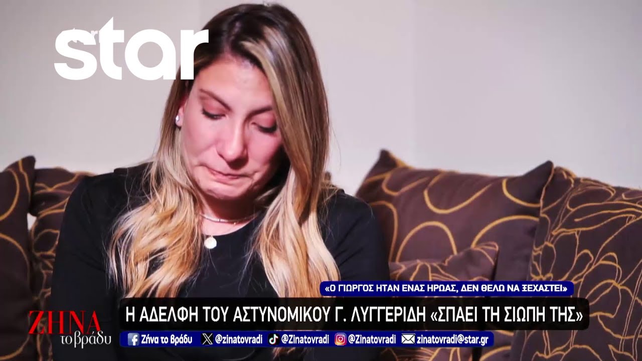 Η αδελφή του αστυνομικού Γιώργου Λυγγερίδη 