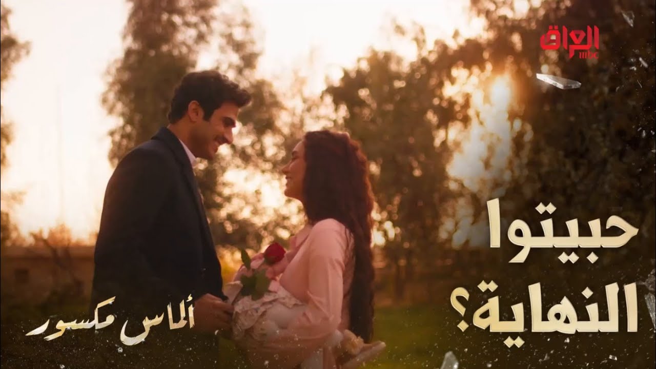 ألماس مكسور | الحلقة الأخيرة من ألماس مكسور تثبت إنه الحب الحقيقي دائما يفوز