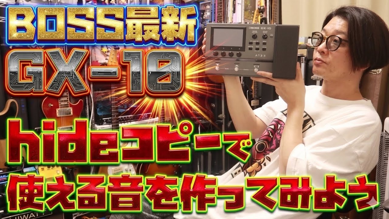 BOSS最新マルチGX-10でhideサウンドを作ってみよう🎸hideコピーで使える汎用歪みの設定！BOSSの進化で家hideサウンドも向上！