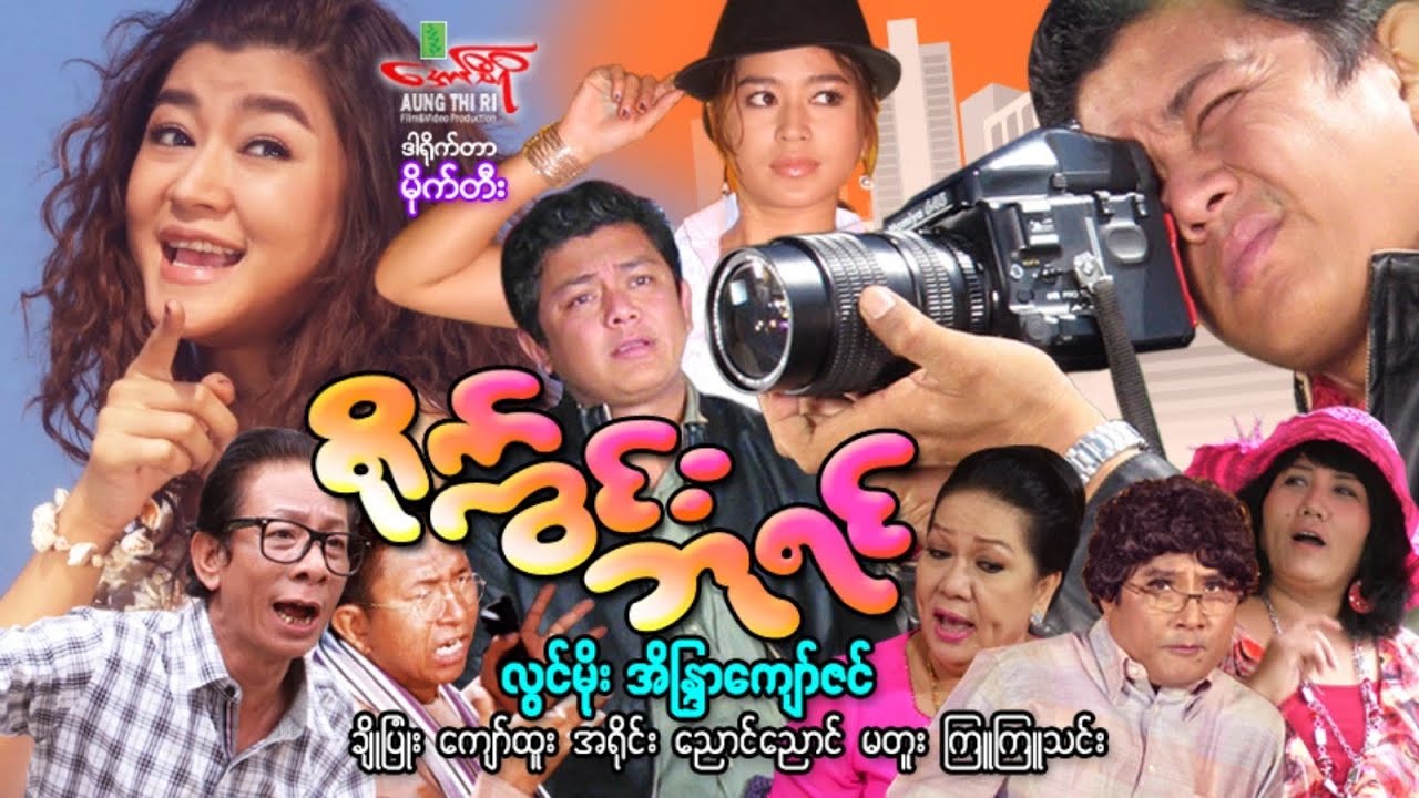 ရိုက်ကွင်းဘုရင်(ဟာသကားကြီး) လွင်မိုး အိန္ဒြာကျော်ဇင် - Myanmar Movie ၊ မြန်မာဇာတ်ကား